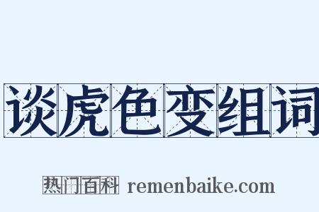 谈虎色变组词是什么意思的图片
